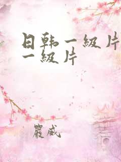 日韩一级片欧美一级片