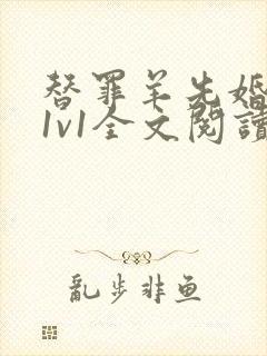 替罪羊先婚后爱1v1全文阅读