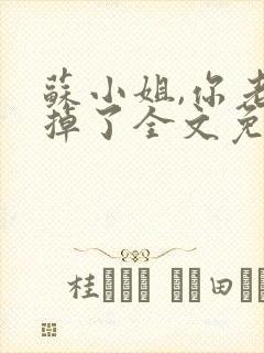苏小姐,你老公掉了全文免费阅读