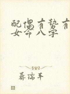 配偶有势有钱的女命八字