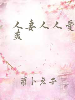 人妻人人爱人人爽