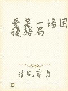 爱是一场困局最后结局
