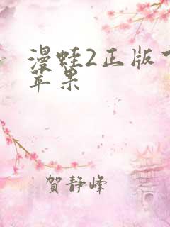 漫蛙2正版下载苹果
