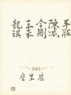 龙王令陈平苏雨琪未删减版