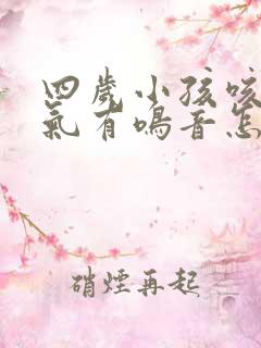 四岁小孩咳嗽喘气有鸣音怎么办