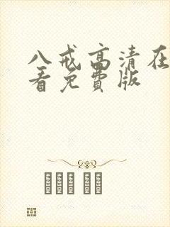 八戒高清在线观看免费版