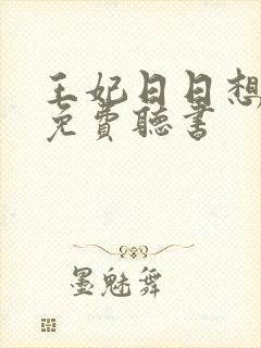 王妃日日想和离免费听书