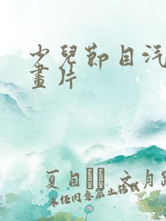 少儿节目汽车动画片