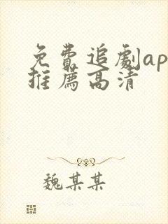 免费追剧app推荐高清