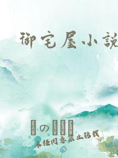 御宅屋小说网