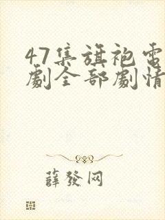 47集旗袍电视剧全部剧情介绍