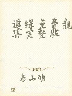 追缉免费观看全集完整版