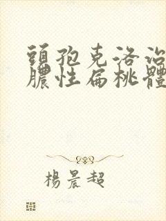 头孢克洛治疗化脓性扁桃体炎