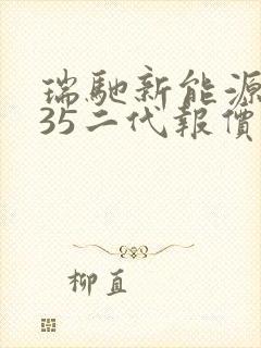 瑞驰新能源ec35二代报价