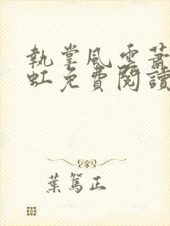 执掌风云萧峥陈虹免费阅读全文