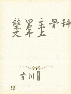 双男主骨科高干文年上