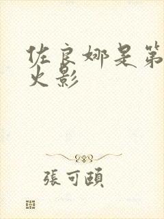 佐良娜是第几代火影