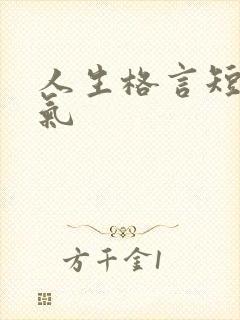 人生格言短句霸气