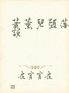萧薰儿堕落史小说