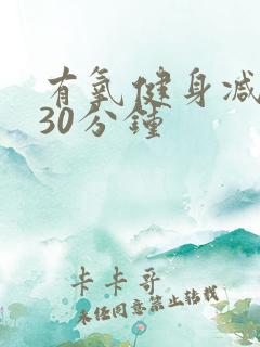 有氧健身减脂操30分钟