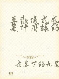 喜欢仪式感的人是什么样的