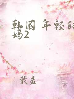韩国 年轻的妈妈2