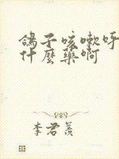 鸽子咳嗽呼噜喂什么药啊