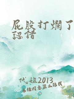 屁股打烂了还不认错