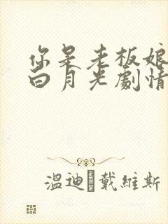 你是老板娘我是白月光剧情介绍