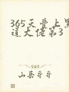365天爱上黑道大佬第3