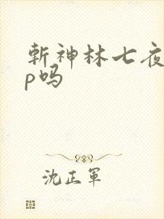 斩神林七夜有cp吗