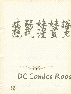 病弱妹妹总是肖想我漫画免费下拉