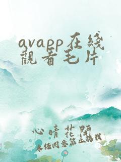 avapp在线观看毛片
