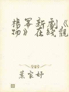 杨幂新剧《生万物》在线观看