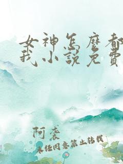女神怎么都喜欢我小说免费阅读