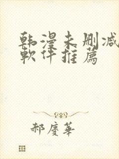韩漫未删减版的软件推荐
