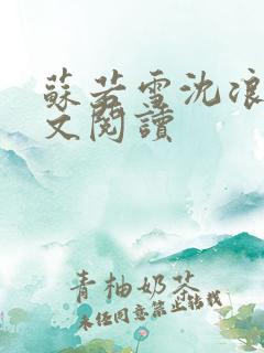 苏若雪沈浪的全文阅读