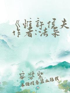 《惟许侯夫人》作者:法采
