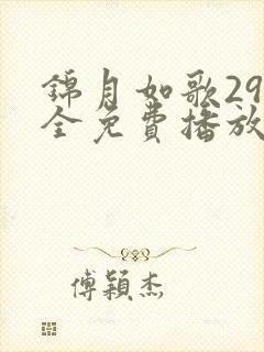 锦月如歌29集全免费播放