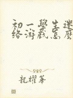 初一学生迷上网络游戏怎么办