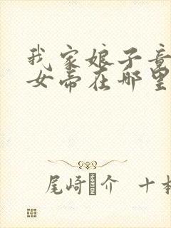 我家娘子竟然是女帝在哪里看