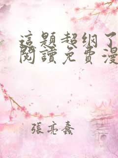 这题超纲了在线阅读免费漫画