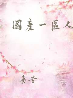 国产一区人妖