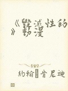 《毁灭性的诱惑》动漫