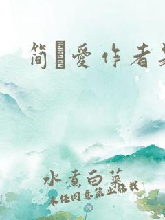 简·爱作者是谁