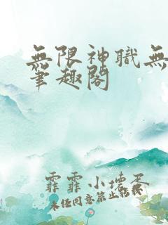 无限神职无删减笔趣阁