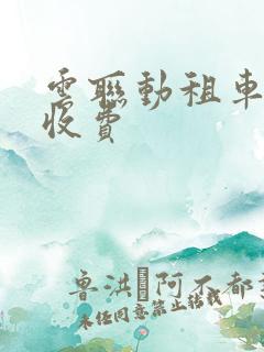 云联动租车怎么收费