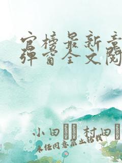 官榜最新章节无弹窗全文阅读