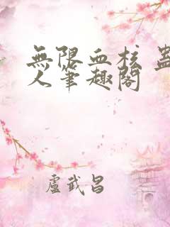 无限血核 蛊真人笔趣阁