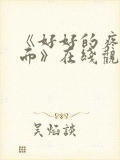 《好好的疼爱里面》在线观看动漫